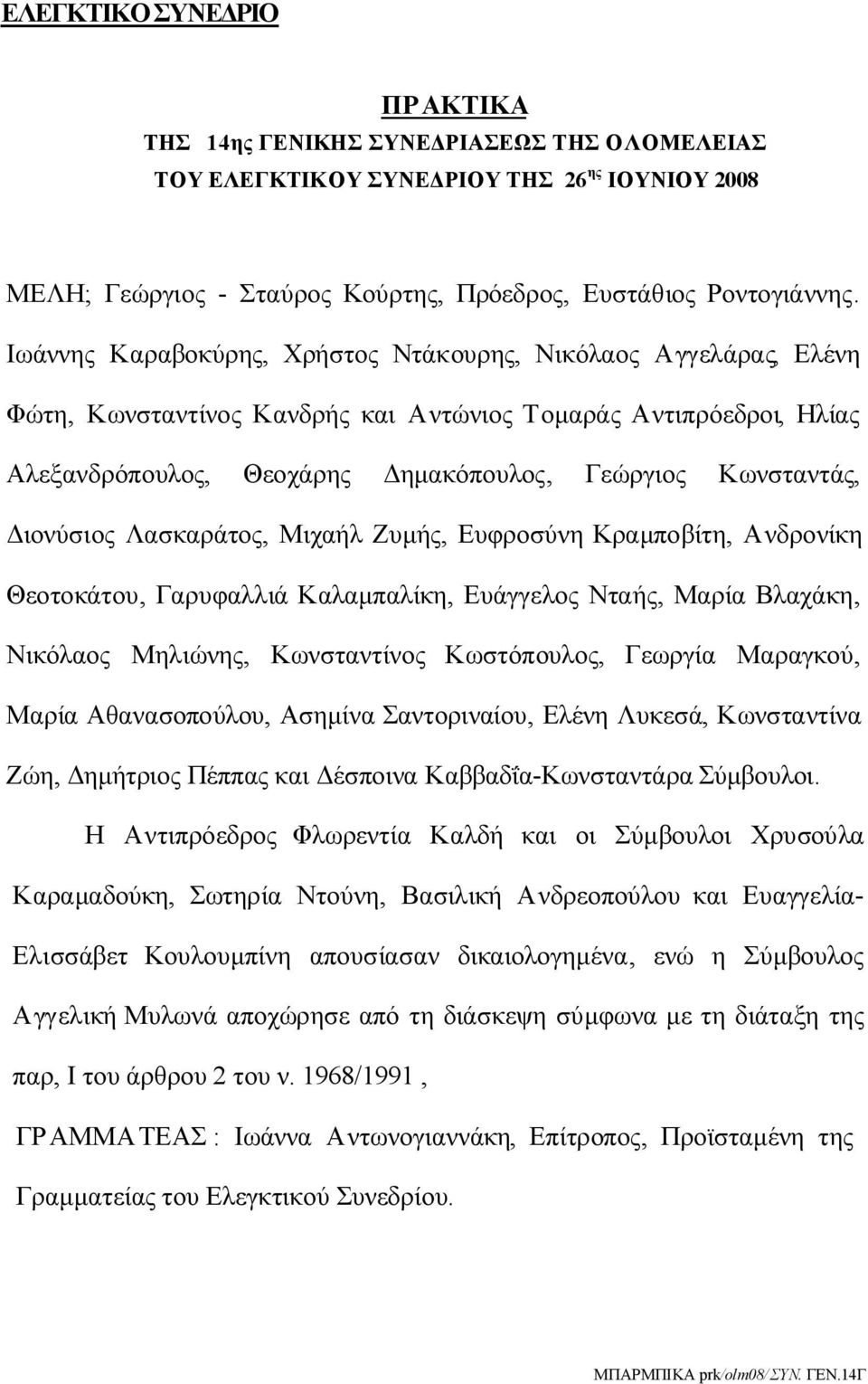 Διονύσιος Λασκαράτος, Μιχαήλ Ζυμής, Ευφροσύνη Κραμποβίτη, Ανδρονίκη Θεοτοκάτου, Γαρυφαλλιά Καλαμπαλίκη, Ευάγγελος Νταής, Μαρία Βλαχάκη, Νικόλαος Μηλιώνης, Κωνσταντίνος Κωστόπουλος, Γεωργία Μαραγκού,