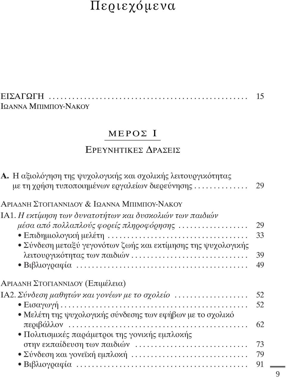 Η εκτίµηση των δυνατοτήτων και δυσκολιών των παιδιών µέσα απ πολλαπλο ς φορείς πληροφ ρησης.................. 29 Επιδηµιολογική µελέτη.