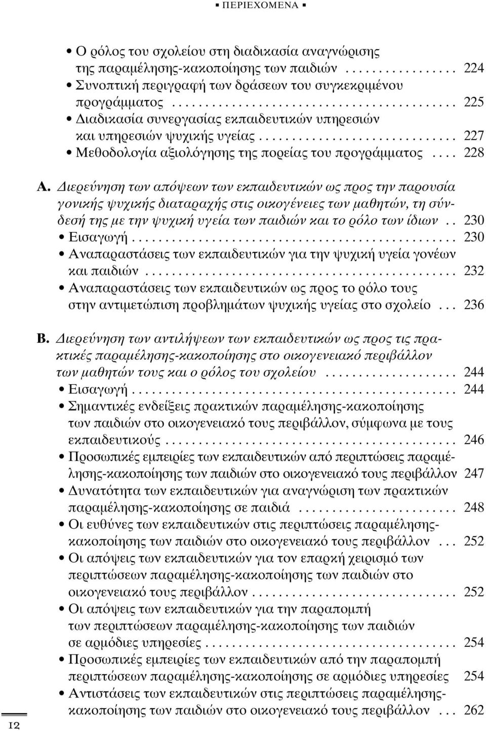 ... 228 Α. ιερε νηση των απ ψεων των εκπαιδευτικών ως προς την παρουσία γονικής ψυχικής διαταραχής στις οικογένειες των µαθητών, τη σ νδεσή της µε την ψυχική υγεία των παιδιών και το ρ λο των ίδιων.