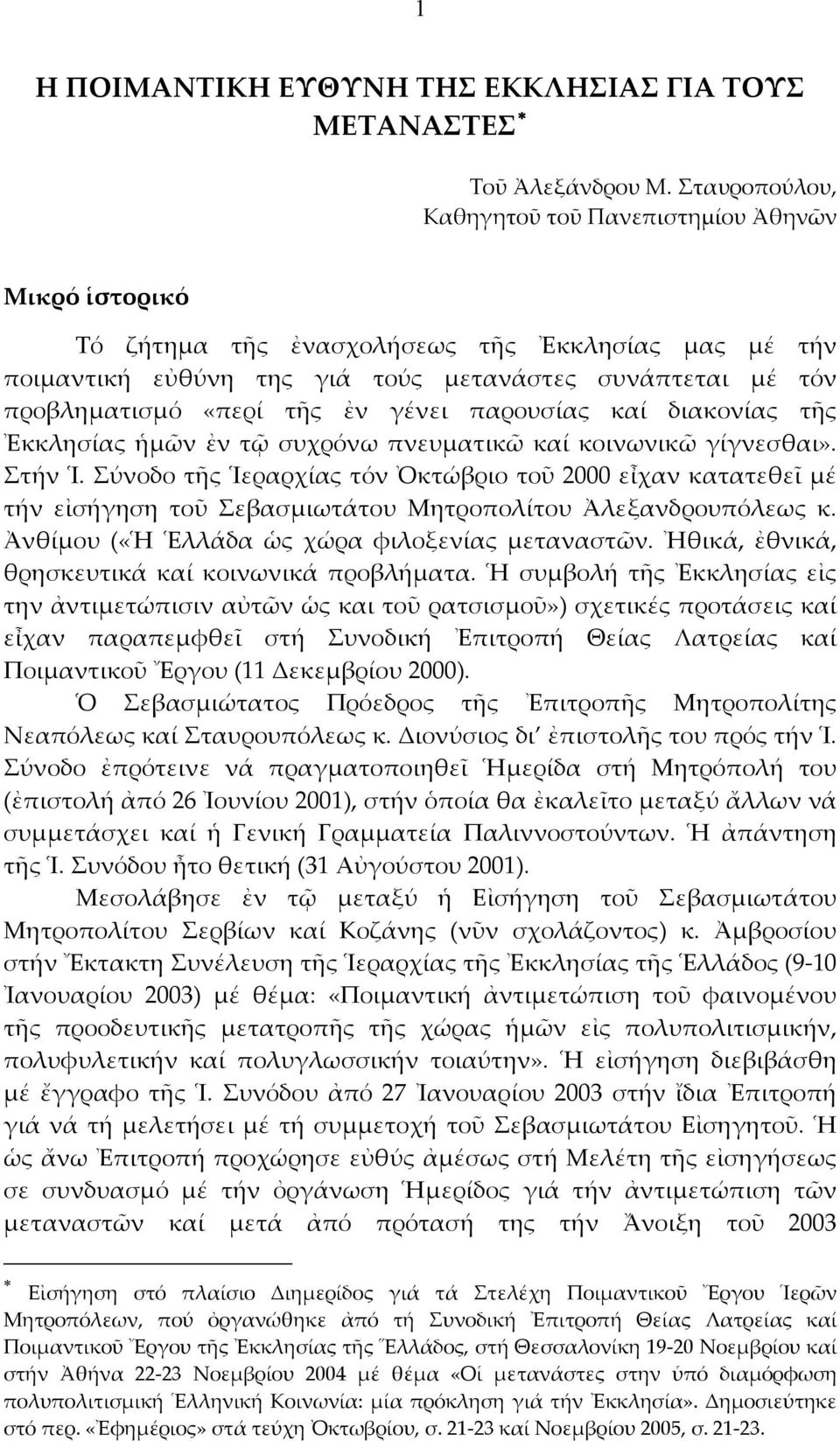 ἐν γένει παρουσίας καί διακονίας τῆς Ἐκκλησίας ἡμῶν ἐν τῷ συχρόνω πνευματικῶ καί κοινωνικῶ γίγνεσθαι». Στήν Ἱ.