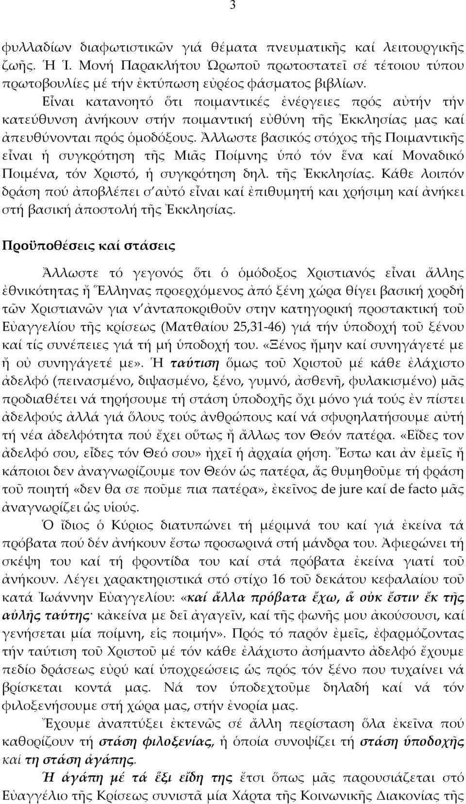 Ἄλλωστε βασικός στόχος τῆς Ποιμαντικῆς εἶναι ἡ συγκρότηση τῆς Μιᾶς Ποίμνης ὑπό τόν ἕνα καί Μοναδικό Ποιμένα, τόν Χριστό, ἡ συγκρότηση δηλ. τῆς Ἐκκλησίας.