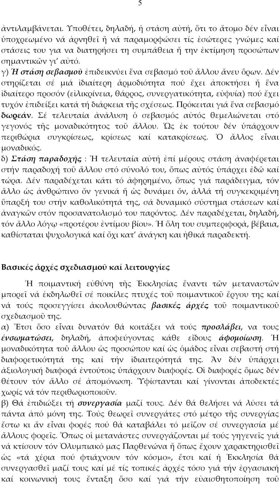 γι αὐτό. γ) Ἡ στάση σεβασμοῦ ἐπιδεικνύει ἕνα σεβασμό τοῦ ἄλλου ἄνευ ὅρων.