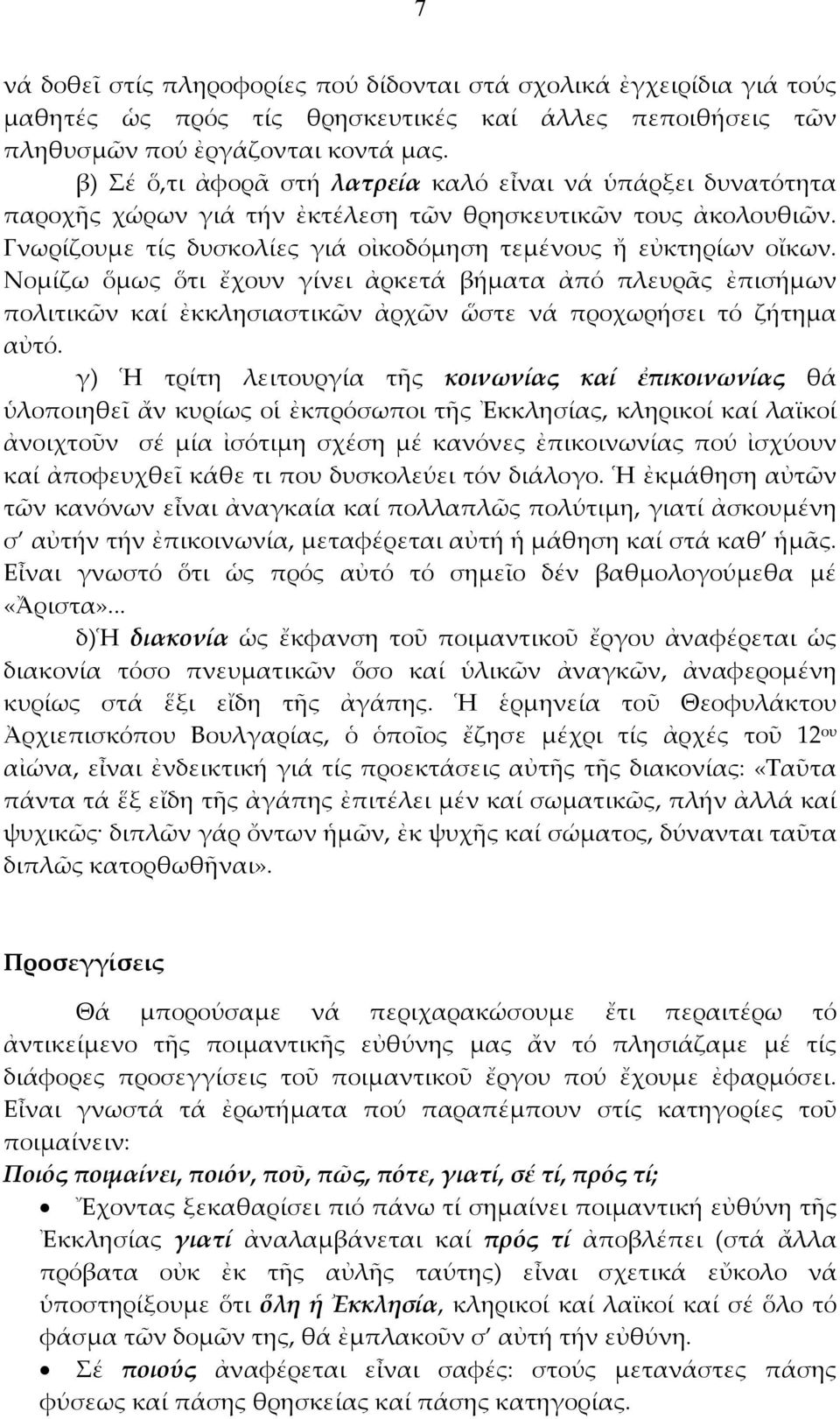 Νομίζω ὅμως ὅτι ἔχουν γίνει ἀρκετά βήματα ἀπό πλευρᾶς ἐπισήμων πολιτικῶν καί ἐκκλησιαστικῶν ἀρχῶν ὥστε νά προχωρήσει τό ζήτημα αὐτό.