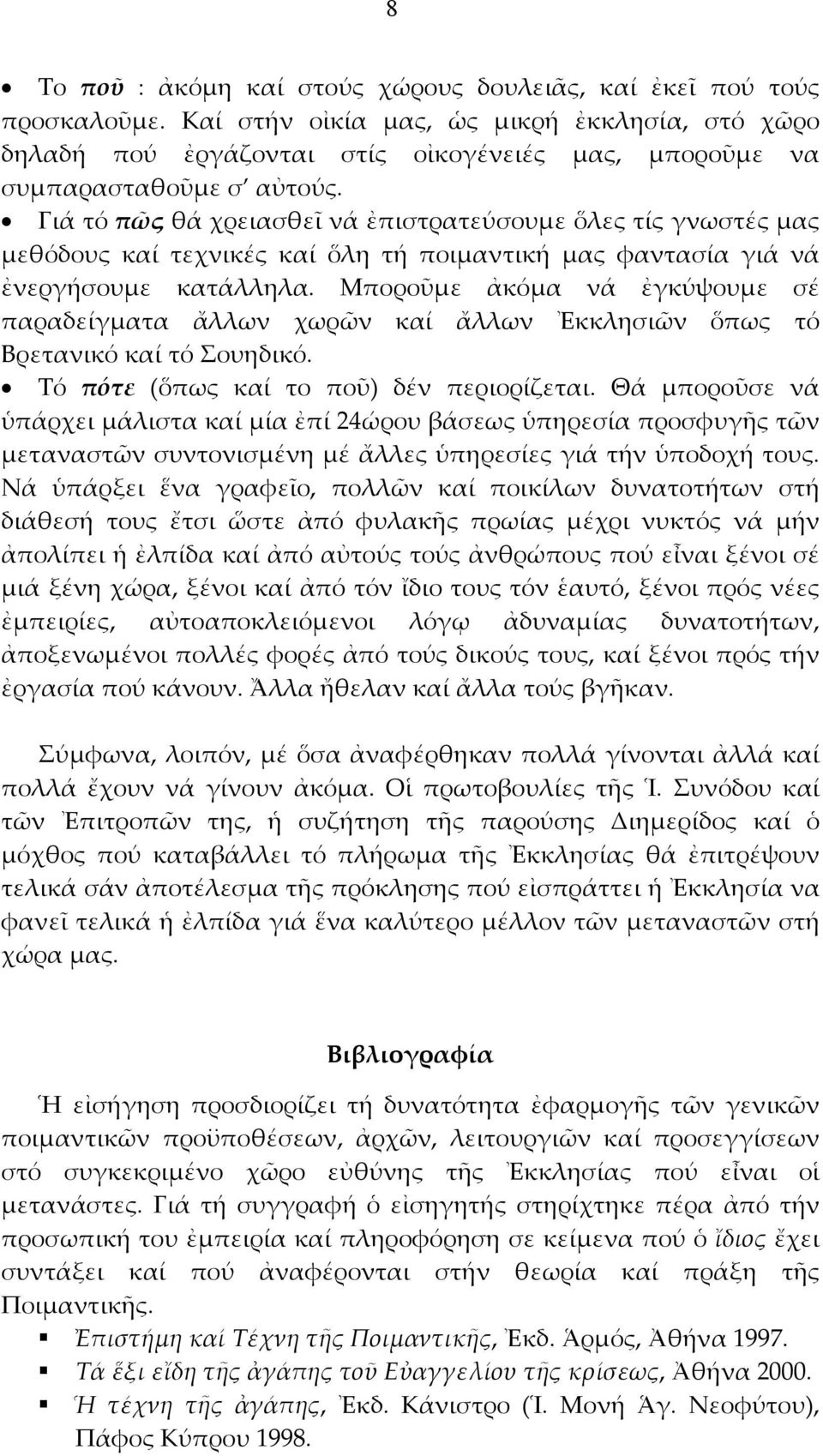 Γιά τό πῶς θά χρειασθεῖ νά ἐπιστρατεύσουμε ὅλες τίς γνωστές μας μεθόδους καί τεχνικές καί ὅλη τή ποιμαντική μας φαντασία γιά νά ἐνεργήσουμε κατάλληλα.