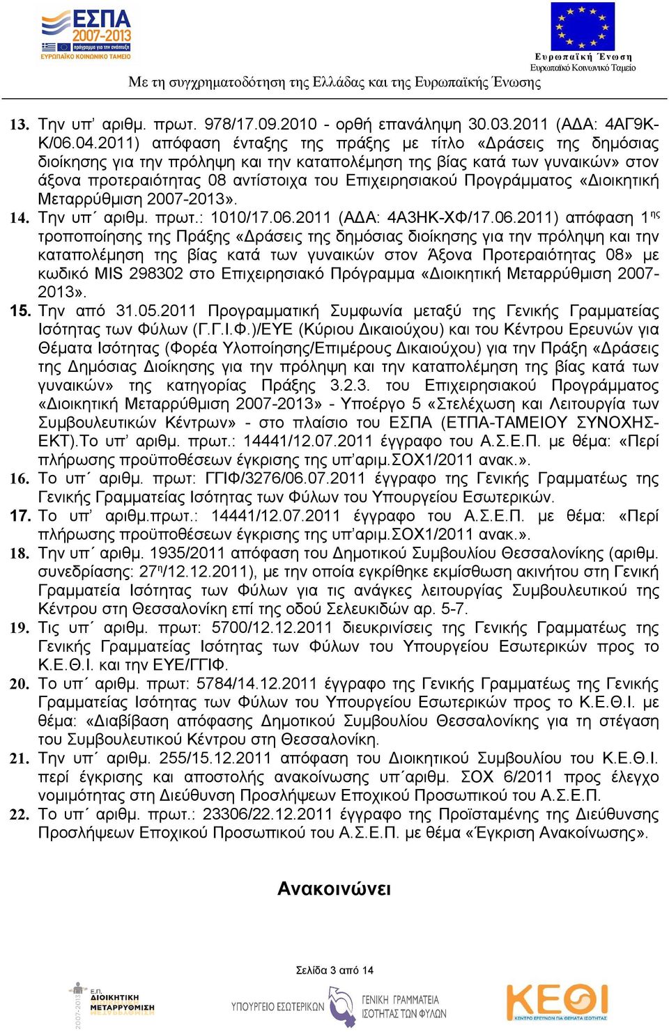 Προγράμματος «Διοικητική Μεταρρύθμιση 2007-2013». 14. Την υπ αριθμ. πρωτ.: 1010/17.06.