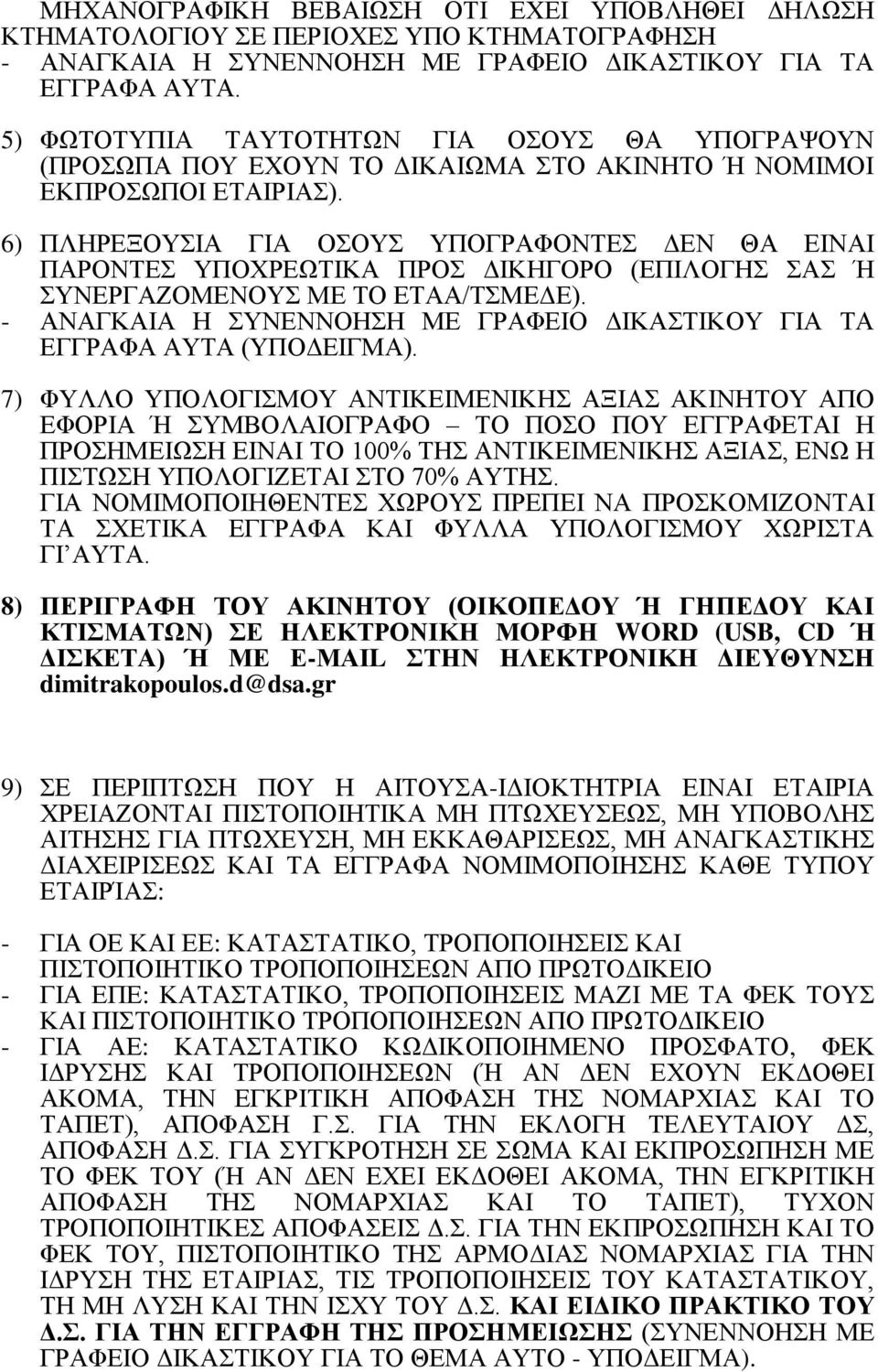 6) ΠΛΗΡΕΞΟΥΣΙΑ ΓΙΑ ΟΣΟΥΣ ΥΠΟΓΡΑΦΟΝΤΕΣ ΔΕΝ ΘΑ ΕΙΝΑΙ ΠΑΡΟΝΤΕΣ ΥΠΟΧΡΕΩΤΙΚΑ ΠΡΟΣ ΔΙΚΗΓΟΡΟ (ΕΠΙΛΟΓΗΣ ΣΑΣ Ή ΣΥΝΕΡΓΑΖΟΜΕΝΟΥΣ ΜΕ ΤΟ ΕΤΑΑ/ΤΣΜΕΔΕ).