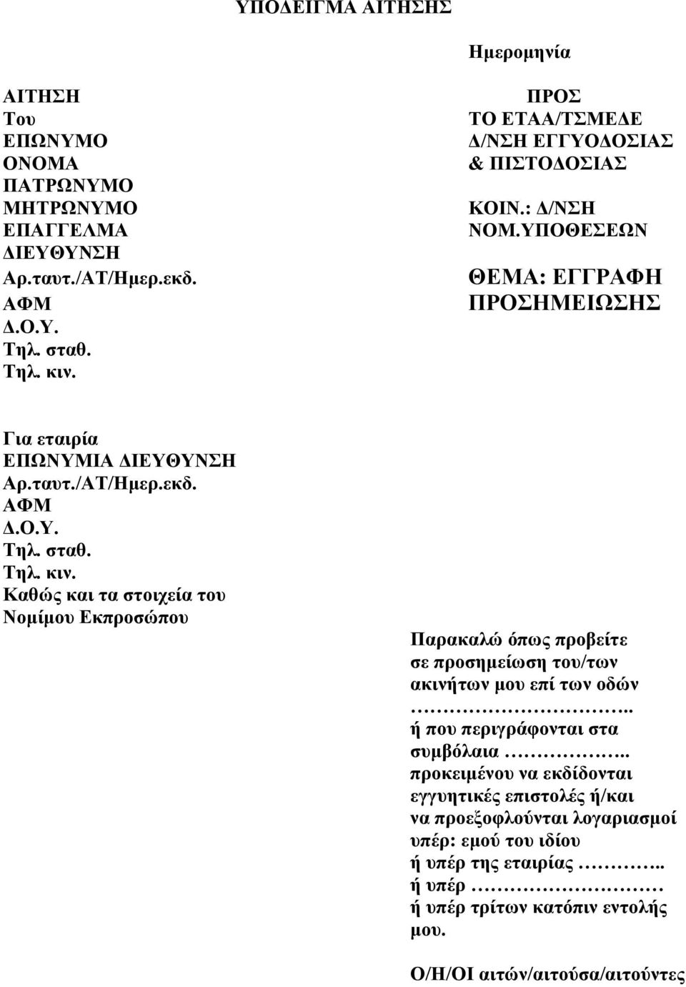 σταθ. Τηλ. κιν. Καθώς και τα στοιχεία του Νομίμου Εκπροσώπου Παρακαλώ όπως προβείτε σε προσημείωση του/των ακινήτων μου επί των οδών.. ή που περιγράφονται στα συμβόλαια.