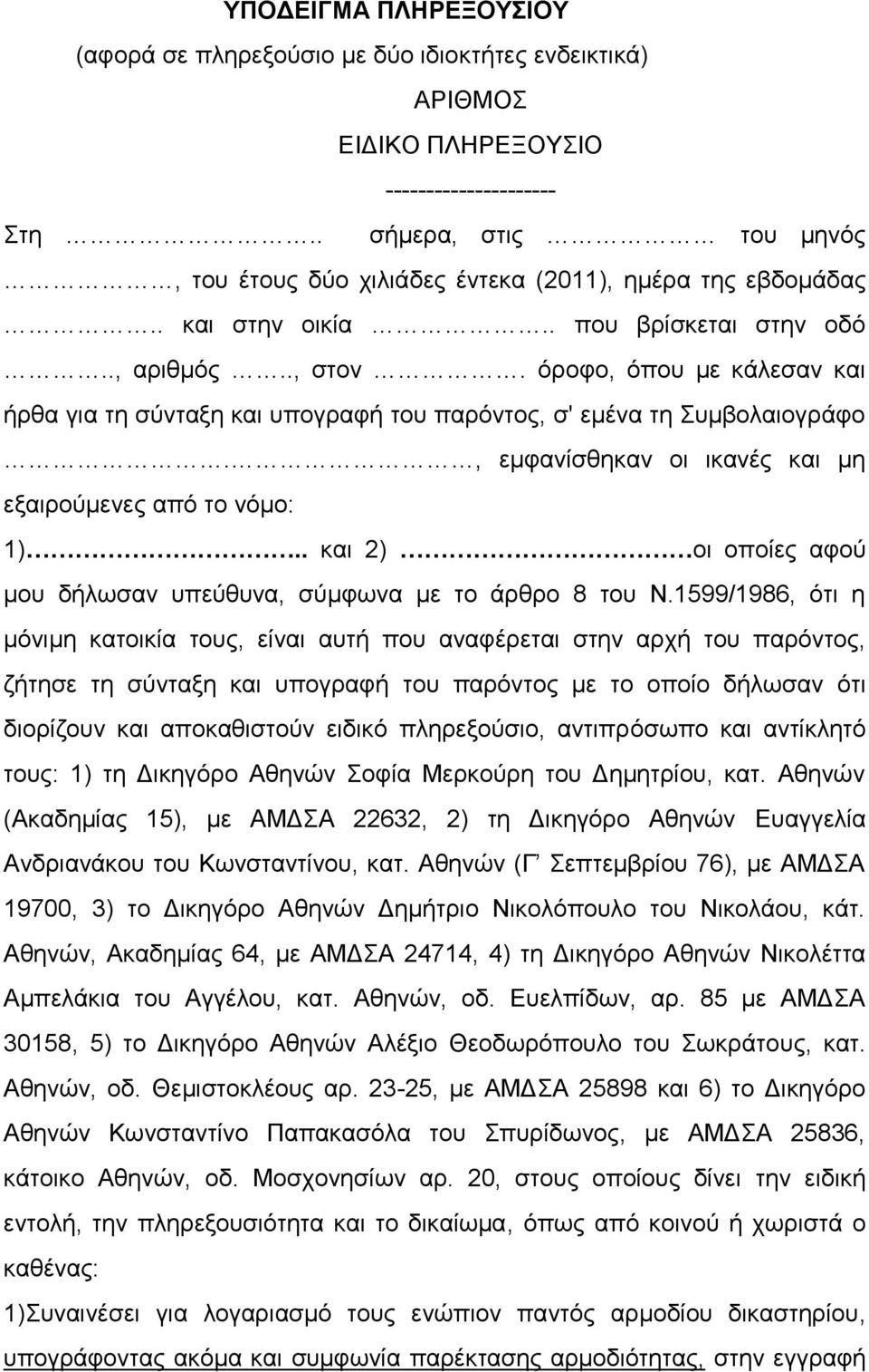 όροφο, όπου με κάλεσαν και ήρθα για τη σύνταξη και υπογραφή του παρόντος, σ' εμένα τη Συμβολαιογράφο., εμφανίσθηκαν οι ικανές και μη εξαιρούμενες από το νόμο: 1).