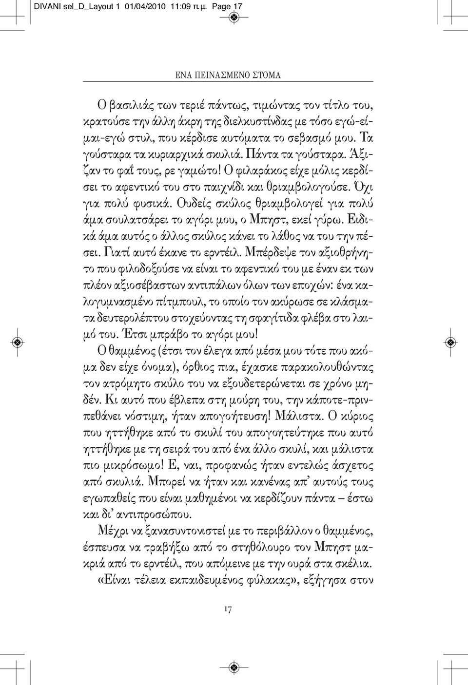 Τα γούσταρα τα κυριαρχικά σκυλιά. Πάντα τα γούσταρα. Άξιζαν το φαΐ τους, ρε γαμώτο! Ο φιλαράκος είχε μόλις κερδίσει το αφεντικό του στο παιχνίδι και θριαμβολογούσε. Όχι για πολύ φυσικά.