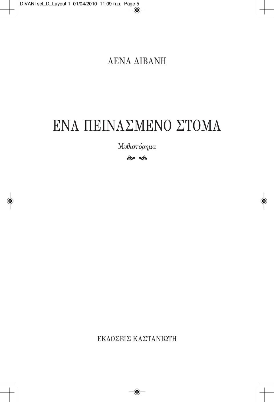 Page 5 ΛΕΝΑ ΔΙΒΑΝΗ ΕΝΑ