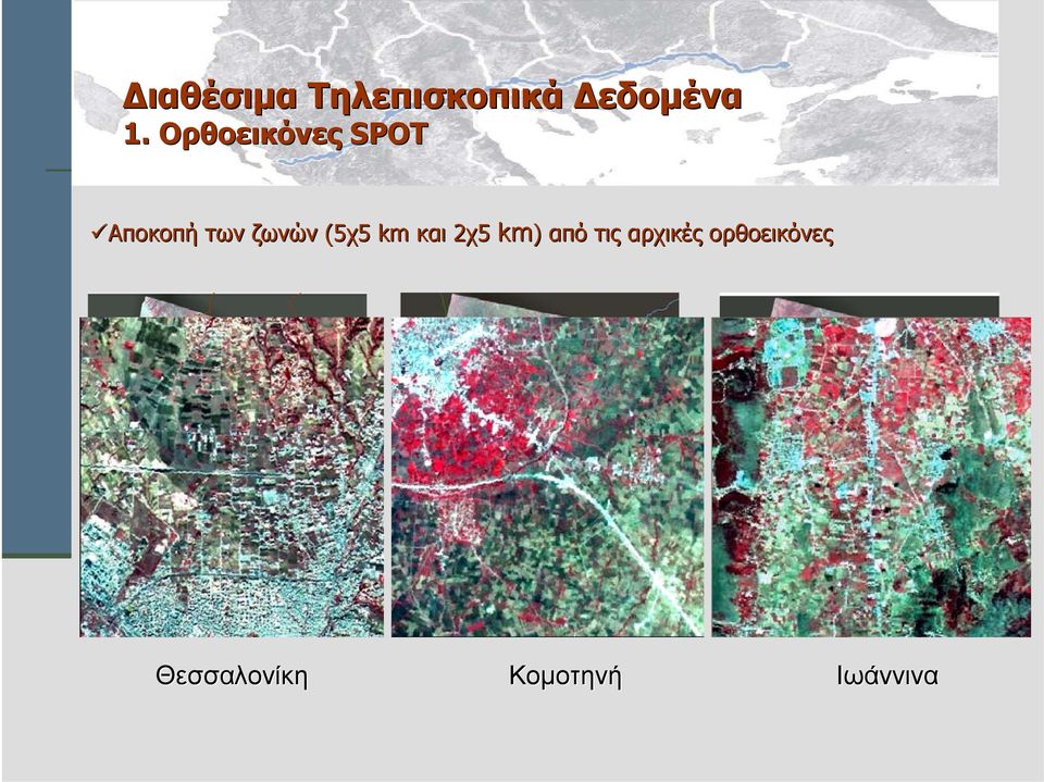 (5χ5 km και 2χ5 km) από τις αρχικές