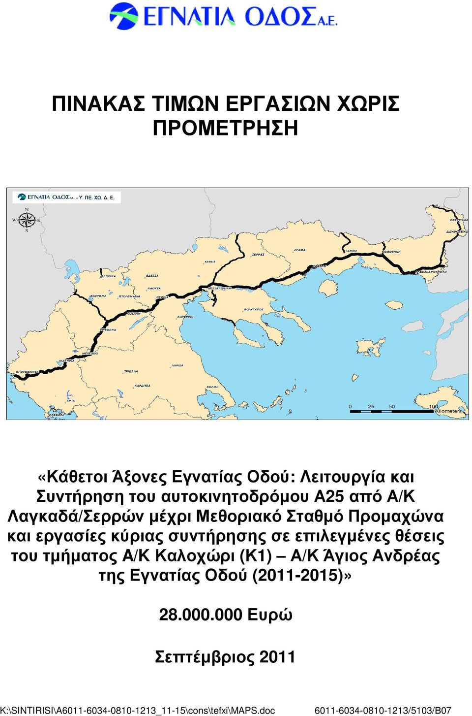 σε επιλεγµένες θέσεις του τµήµατος A/K Καλοχώρι (Κ1) Α/Κ Άγιος Ανδρέας της Εγνατίας Οδού (2011-2015)» 28.