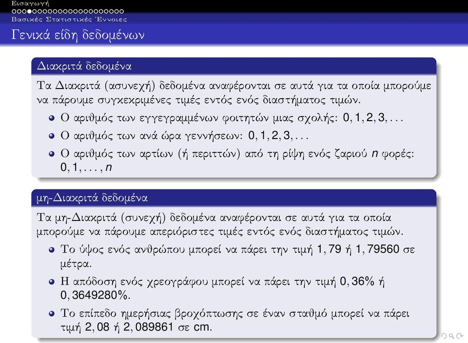 ..,n μη-διακριτά δεδομένα Τα μη-διακριτά(συνεχή) δεδομένα αναφέρονται σε αυτά για τα οποία μπορούμε να πάρουμε απεριόριστες τιμές εντός ενός διαστήματος τιμών.