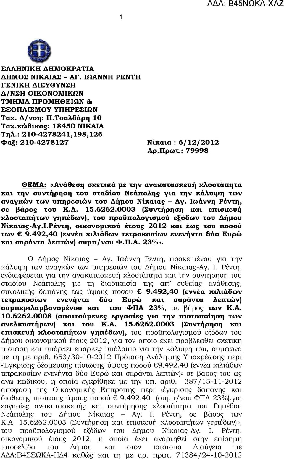 : 79998 ΘΕΜΑ: «Ανάθεση σχετικά με την ανακατασκευή χλοοτάπητα και την συντήρηση του σταδίου Νεάπολης για την κάλυψη των αναγκών των υπηρεσιών του Δήμου Νίκαιας Αγ. Ιωάννη Ρέντη, σε βάρος του Κ.Α. 15.