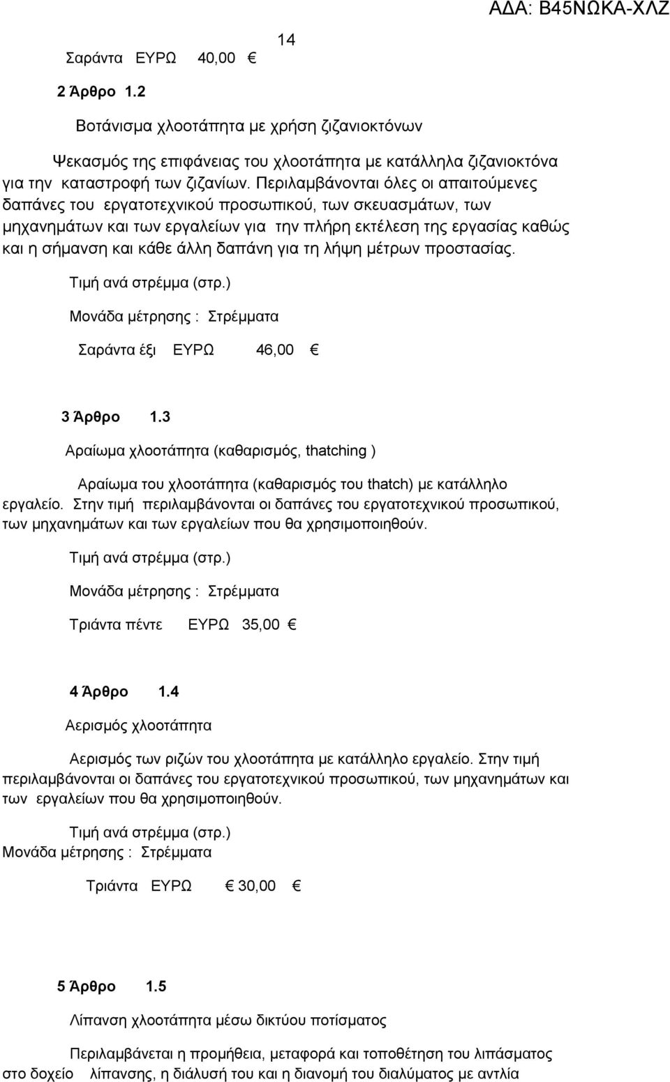 δαπάνη για τη λήψη μέτρων προστασίας. Τιμή ανά στρέμμα (στρ.) Μονάδα μέτρησης : Στρέμματα Σαράντα έξι ΕΥΡΩ 46,00 3 Άρθρο 1.