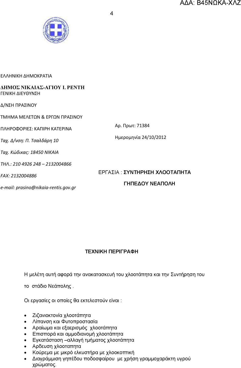 gr ΕΡΓΑΣΙΑ : ΣΥΝΤΗΡΗΣΗ ΧΛΟΟΤΑΠΗΤΑ ΓΗΠΕΔΟΥ ΝΕΑΠΟΛΗ ΤΕΧΝΙΚΗ ΠΕΡΙΓΡΑΦΗ Η μελέτη αυτή αφορά την ανακατασκευή του χλοοτάπητα και την Συντήρηση του το στάδιο Νεάπολης.