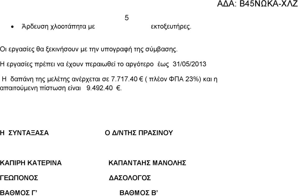 Η εργασίες πρέπει να έχουν περαιωθεί το αργότερο έως 31/05/2013 Η δαπάνη της μελέτης