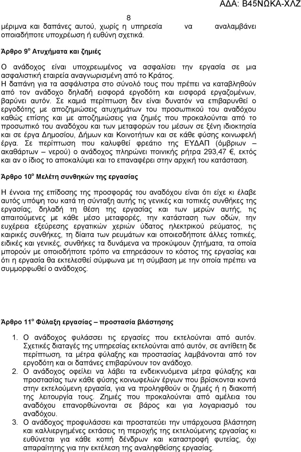 Η δαπάνη για τα ασφάλιστρα στο σύνολό τους που πρέπει να καταβληθούν από τον ανάδοχο δηλαδή εισφορά εργοδότη και εισφορά εργαζομένων, βαρύνει αυτόν.