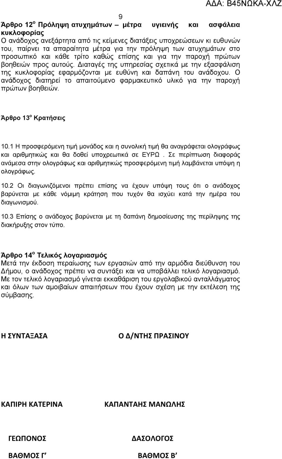 Διαταγές της υπηρεσίας σχετικά με την εξασφάλιση της κυκλοφορίας εφαρμόζονται με ευθύνη και δαπάνη του ανάδοχου. Ο ανάδοχος διατηρεί το απαιτούμενο φαρμακευτικό υλικό για την παροχή πρώτων βοηθειών.