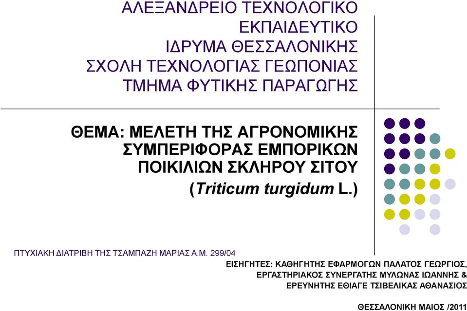 turgidum L.) ΠΤΥΧΙΑΚΗ ΔΙΑΤΡΙΒΗ ΤΗΣ ΤΣΑΜΠ