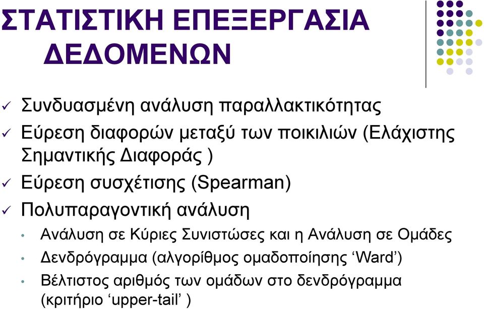 Πολυπαραγοντική ανάλυση Ανάλυση σε Κύριες Συνιστώσες και η Ανάλυση σε Ομάδες Δενδρόγραμμα