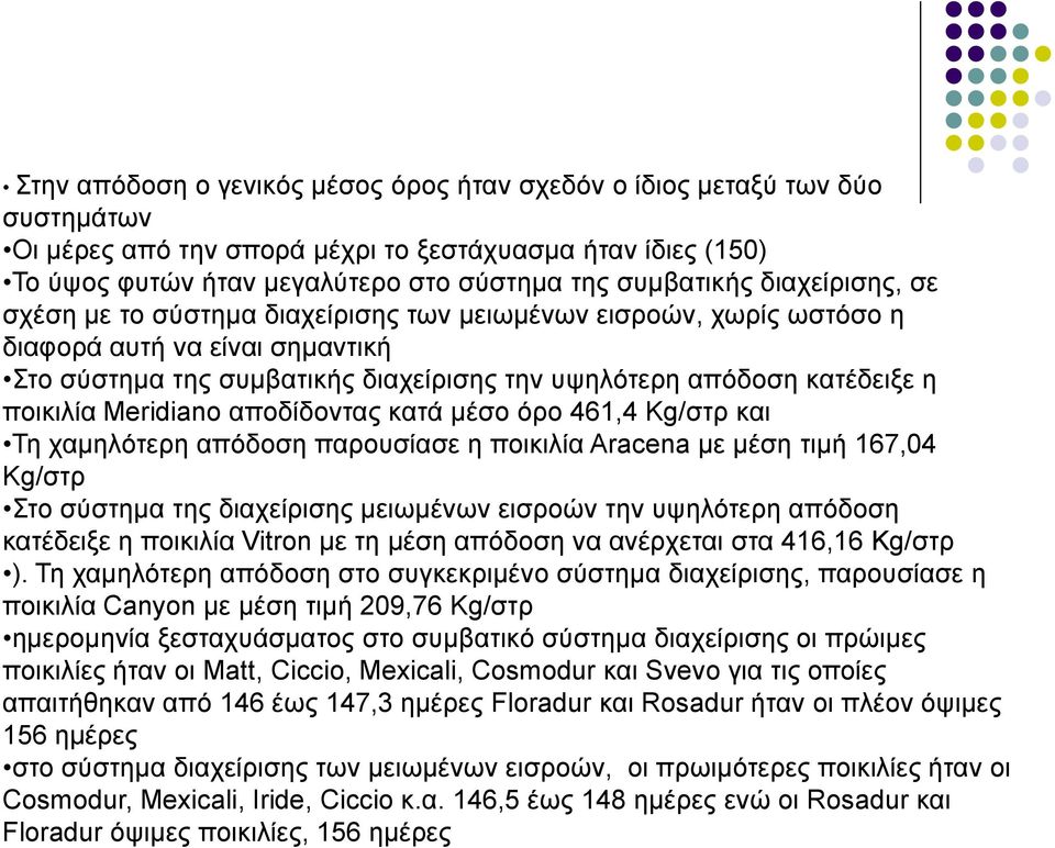 Meridiano αποδίδοντας κατά μέσο όρο 461,4 Kg/στρ και Τη χαμηλότερη απόδοση παρουσίασε η ποικιλία Aracena με μέση τιμή 167,04 Kg/στρ Στο σύστημα της διαχείρισης μειωμένων εισροών την υψηλότερη απόδοση