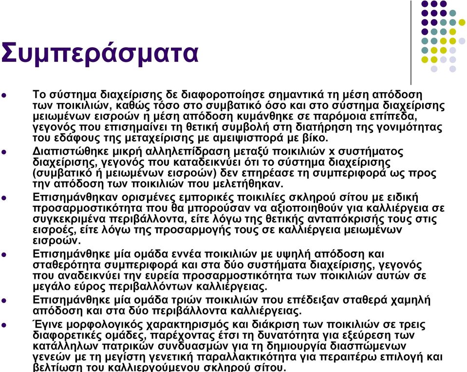 Διαπιστώθηκε μικρή αλληλεπίδραση μεταξύ ποικιλιών x συστήματος διαχείρισης, γεγονός που καταδεικνύει ότι το σύστημα διαχείρισης (συμβατικό ή μειωμένων εισροών) δεν επηρέασε τη συμπεριφορά ως προς την