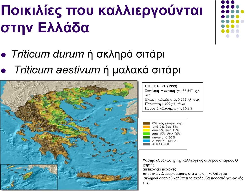 τόνοι Ποσοστό κάλυψης γ. γης 16,2% Χάρτης κλιμάκωσης της καλλιέργειας σκληρού σιταριού.