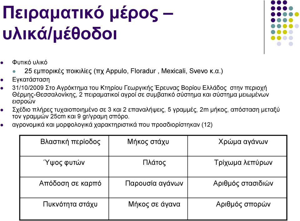 Έρευνας Βορίου Ελλάδος στην περιοχή Θέρμης-Θεσσαλονίκης, 2 πειραματικοί αγροί σε συμβατικό σύστημα και σύστημα μειωμένων εισροών Σχέδιο πλήρες τυχαιοποιημένο σε 3 και