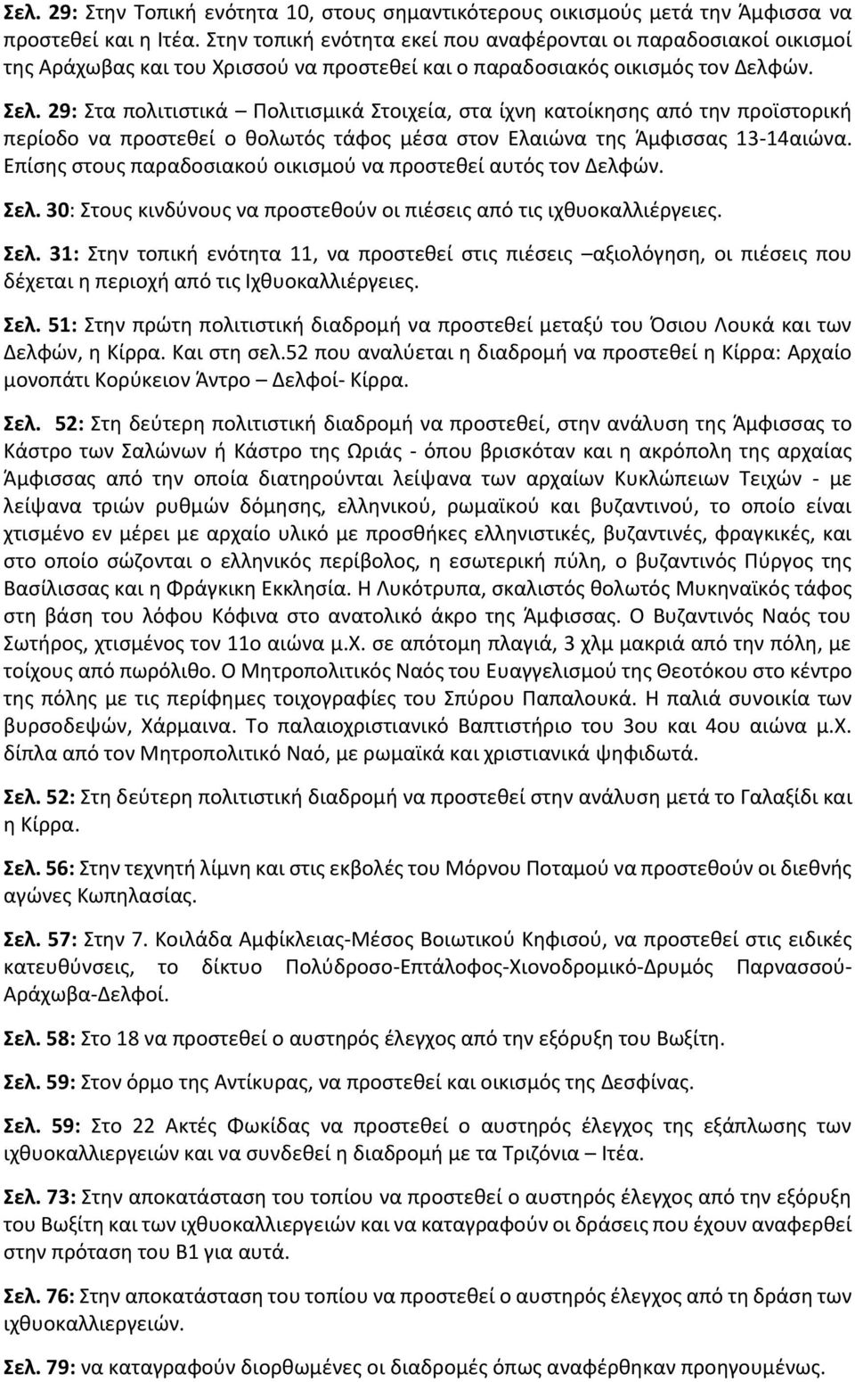 29: Στα πολιτιστικά Πολιτισμικά Στοιχεία, στα ίχνη κατοίκησης από την προϊστορική περίοδο να προστεθεί ο θολωτός τάφος μέσα στον Ελαιώνα της Άμφισσας 13-14αιώνα.