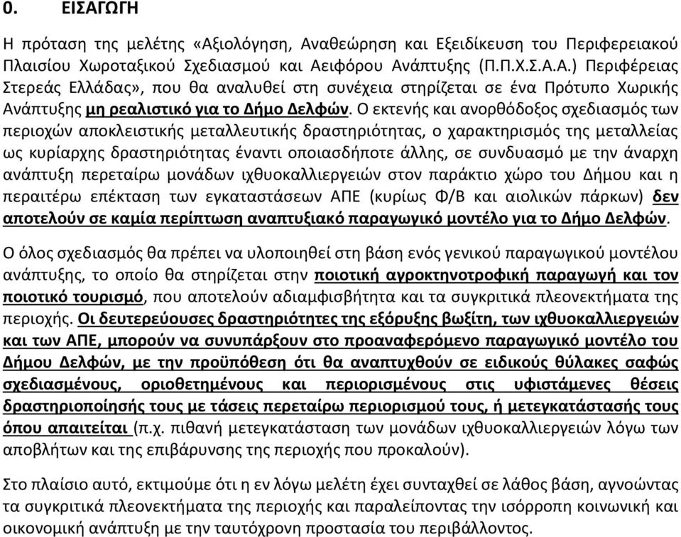 άναρχη ανάπτυξη περεταίρω μονάδων ιχθυοκαλλιεργειών στον παράκτιο χώρο του Δήμου και η περαιτέρω επέκταση των εγκαταστάσεων ΑΠΕ (κυρίως Φ/Β και αιολικών πάρκων) δεν αποτελούν σε καμία περίπτωση