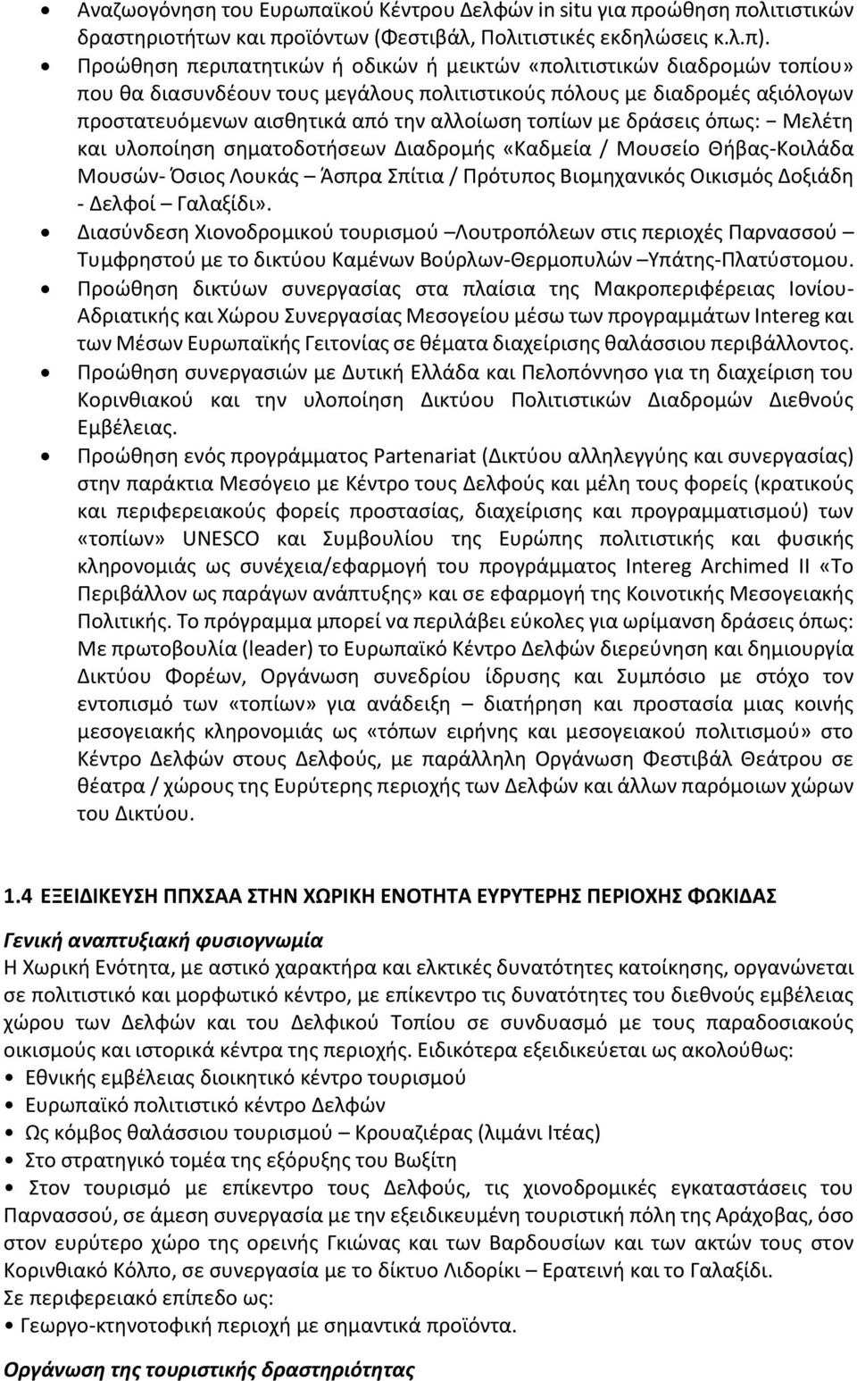 τοπίων με δράσεις όπως: Μελέτη και υλοποίηση σηματοδοτήσεων Διαδρομής «Καδμεία / Μουσείο Θήβας-Κοιλάδα Μουσών- Όσιος Λουκάς Άσπρα Σπίτια / Πρότυπος Βιομηχανικός Οικισμός Δοξιάδη - Δελφοί Γαλαξίδι».