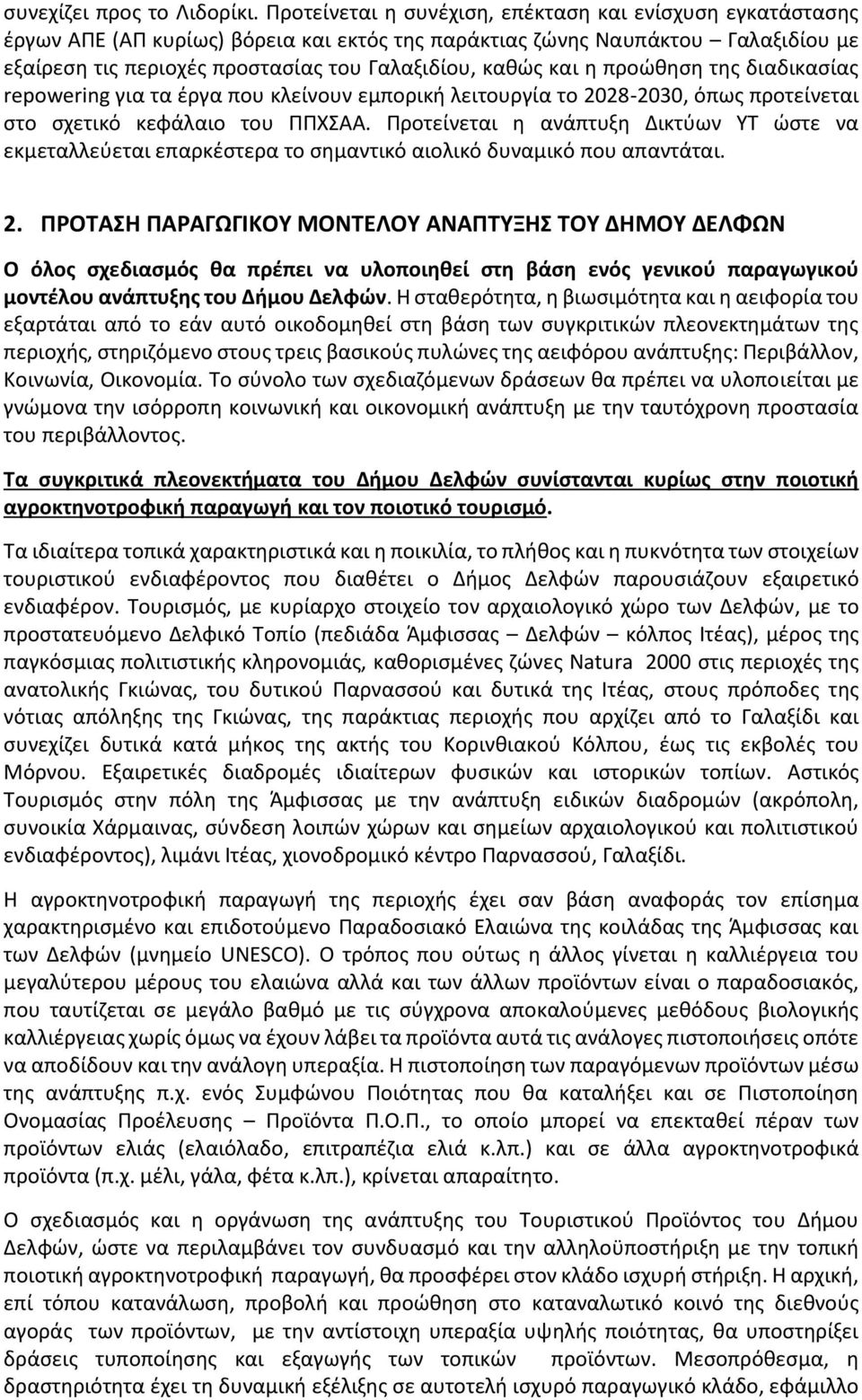 και η προώθηση της διαδικασίας repowering για τα έργα που κλείνουν εμπορική λειτουργία το 2028-2030, όπως προτείνεται στο σχετικό κεφάλαιο του ΠΠΧΣΑΑ.