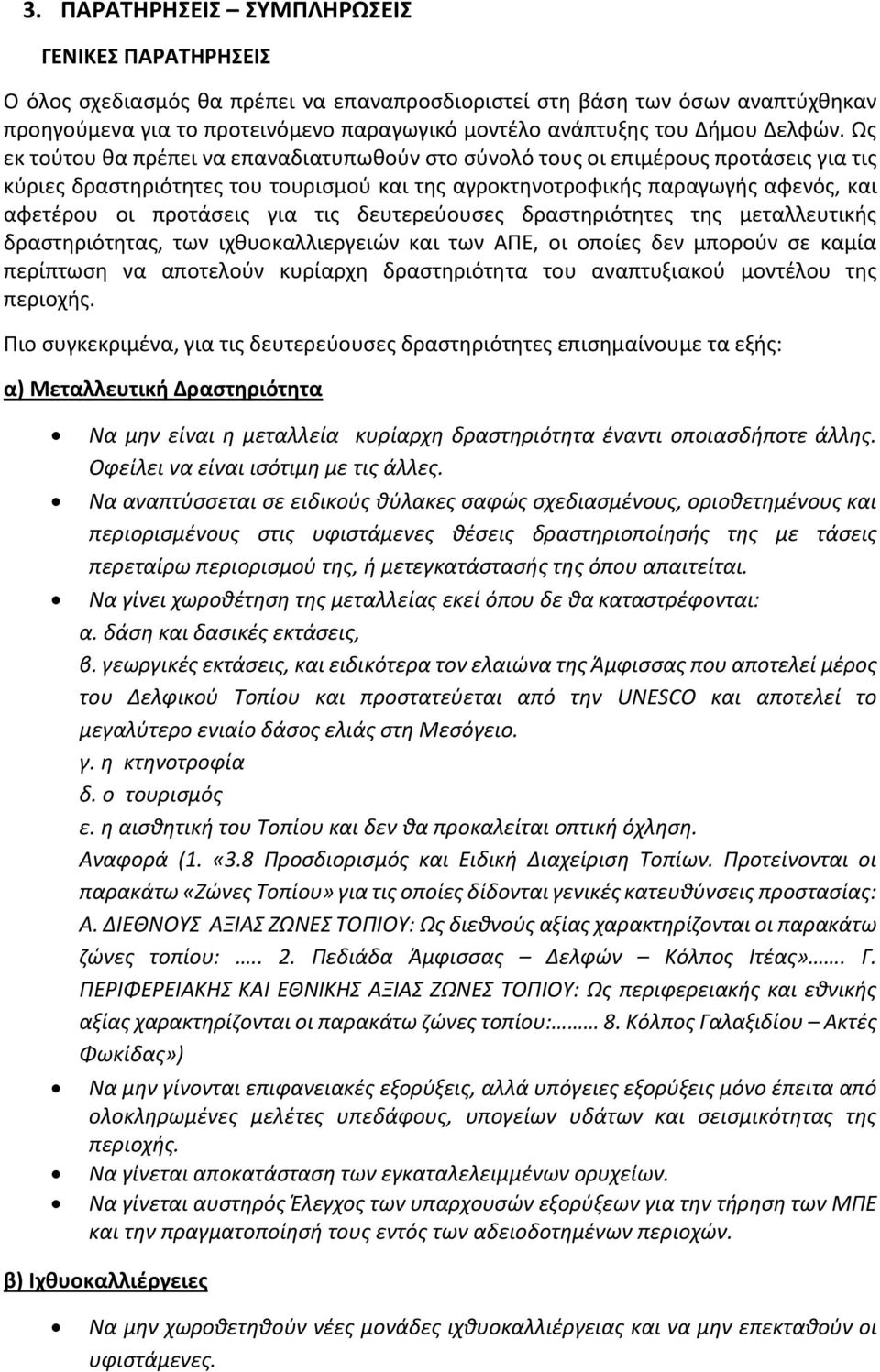 Ως εκ τούτου θα πρέπει να επαναδιατυπωθούν στο σύνολό τους οι επιμέρους προτάσεις για τις κύριες δραστηριότητες του τουρισμού και της αγροκτηνοτροφικής παραγωγής αφενός, και αφετέρου οι προτάσεις για