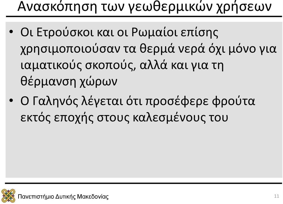 ιαματικούς σκοπούς, αλλά και για τη θέρμανση χώρων Ο