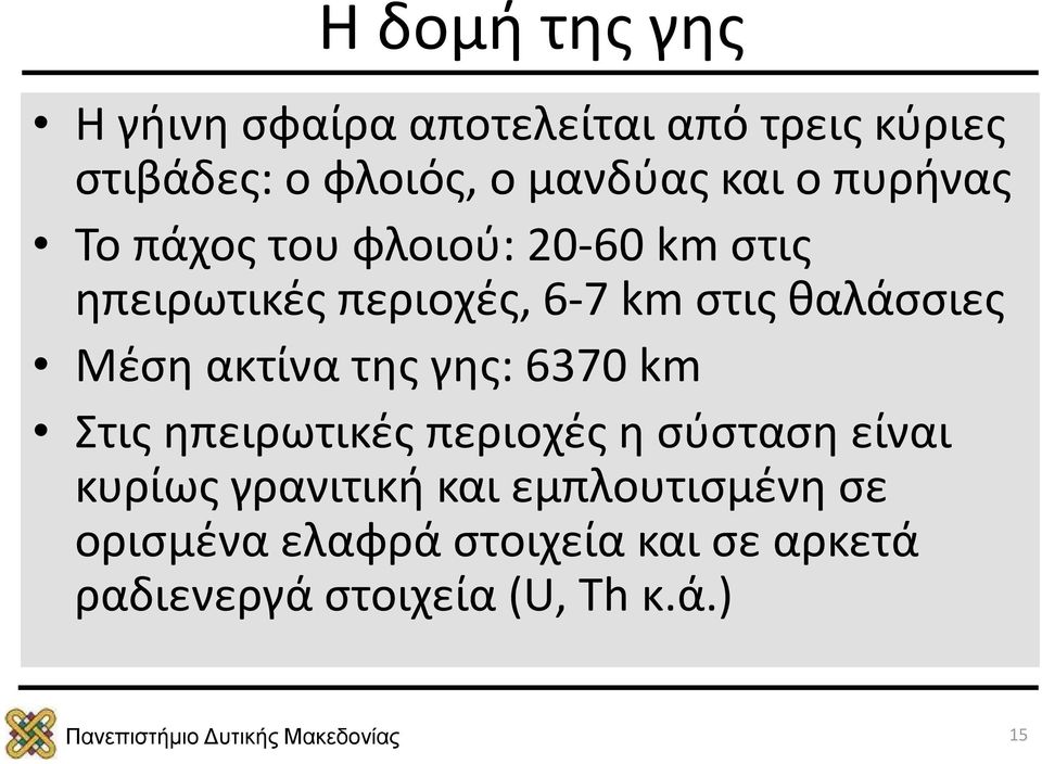 θαλάσσιες Μέση ακτίνα της γης: 6370 km Στις ηπειρωτικές περιοχές η σύσταση είναι κυρίως