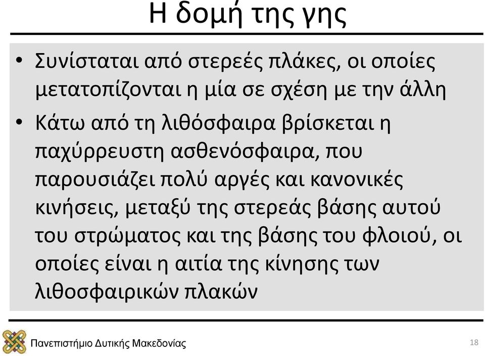 παρουσιάζει πολύ αργές και κανονικές κινήσεις, μεταξύ της στερεάς βάσης αυτού του