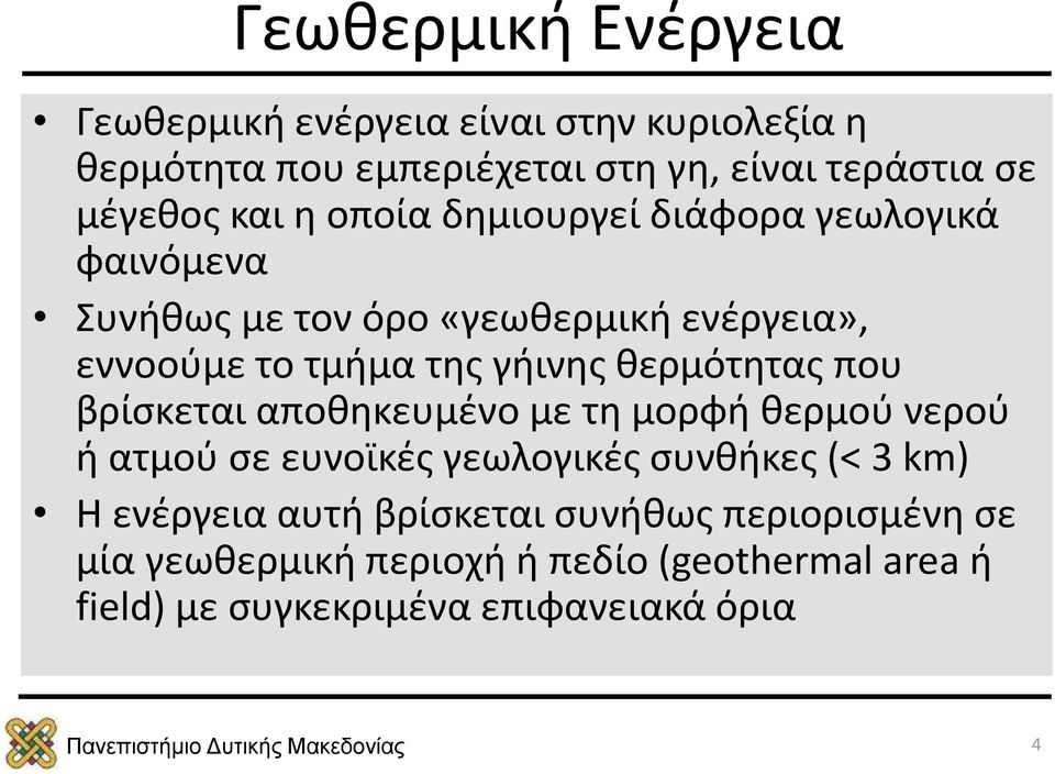 θερμότητας που βρίσκεται αποθηκευμένο με τη μορφή θερμού νερού ή ατμού σε ευνοϊκές γεωλογικές συνθήκες (< 3 km) Η ενέργεια