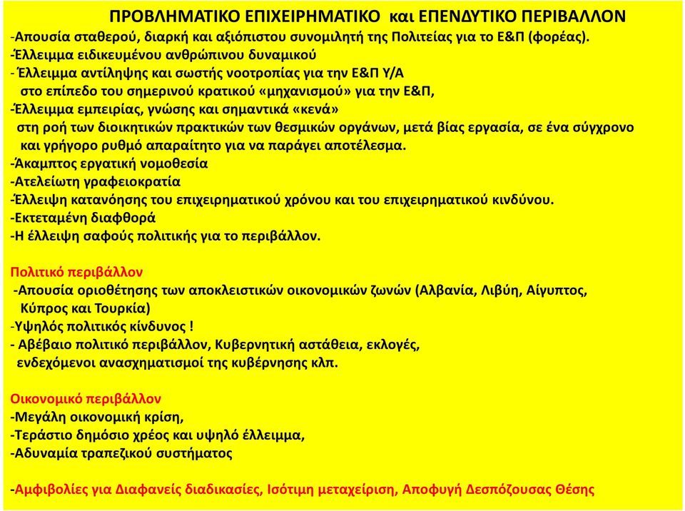 σημαντικά «κενά» στη ροή των διοικητικών πρακτικών των θεσμικών οργάνων, μετά βίας εργασία, σε ένα σύγχρονο και γρήγορο ρυθμό απαραίτητο για να παράγει αποτέλεσμα.