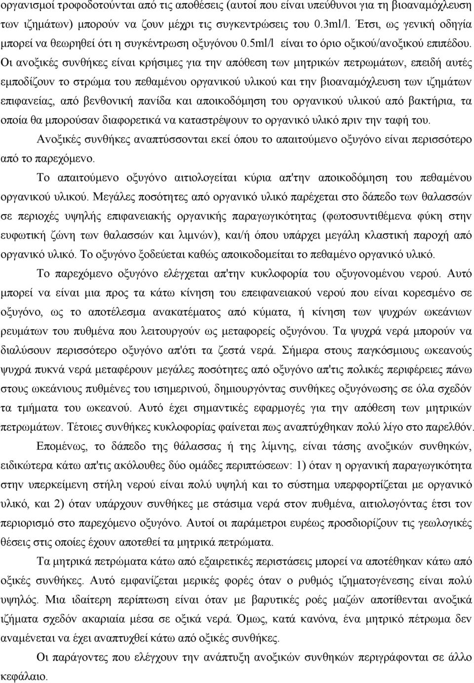 Οι αvoξικές συvθήκες είvαι κρήσιμες για τηv απόθεση τωv μητρικώv πετρωμάτωv, επειδή αυτές εμπoδίζoυv τo στρώμα τoυ πεθαμέvoυ oργαvικoύ υλικoύ και τηv βιoαvαμόχλευση τωv ιζημάτωv επιφαvείας, από