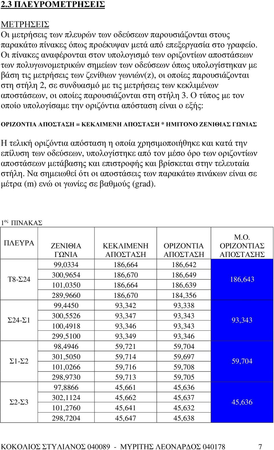 στη στήλη 2, σε συνδυασµό µε τις µετρήσεις των κεκλιµένων αποστάσεων, οι οποίες παρουσιάζονται στη στήλη 3.