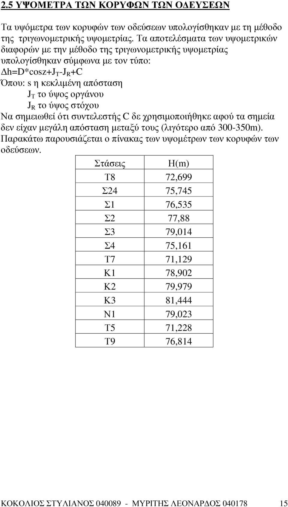 οργάνου J R το ύψος στόχου Να σηµειωθεί ότι συντελεστής C δε χρησιµοποιήθηκε αφού τα σηµεία δεν είχαν µεγάλη απόσταση µεταξύ τους (λιγότερο από 300-350m).