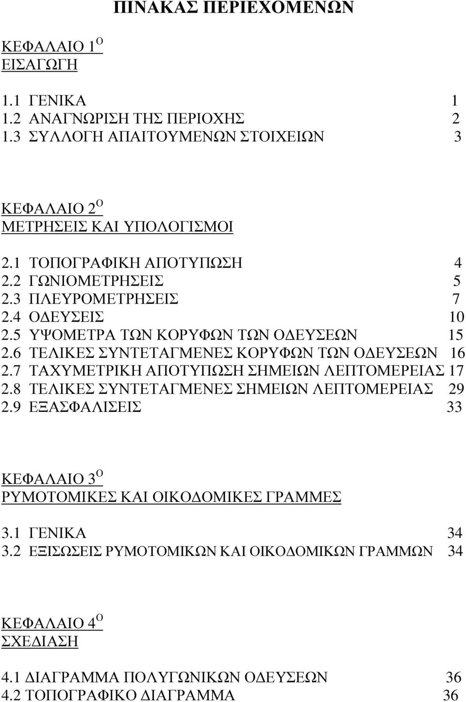 6 ΤΕΛΙΚΕΣ ΣΥΝΤΕΤΑΓΜΕΝΕΣ ΚΟΡΥΦΩΝ ΤΩΝ Ο ΕΥΣΕΩΝ 16 2.7 ΤΑΧΥΜΕΤΡΙΚΗ ΑΠΟΤΥΠΩΣΗ ΣΗΜΕΙΩΝ ΛΕΠΤΟΜΕΡΕΙΑΣ 17 2.8 ΤΕΛΙΚΕΣ ΣΥΝΤΕΤΑΓΜΕΝΕΣ ΣΗΜΕΙΩΝ ΛΕΠΤΟΜΕΡΕΙΑΣ 29 2.