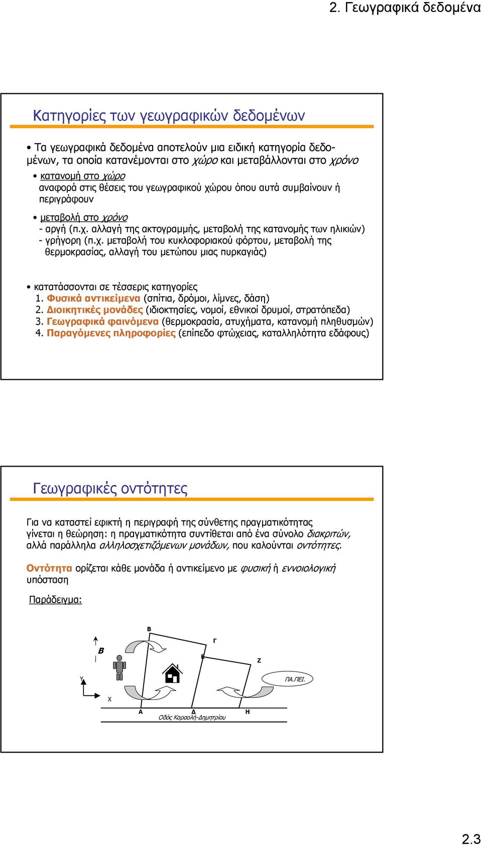 Φυσικά αντικείµενα (σπίτια, δρόµοι, λίµνες, δάση) 2. ιοικητικές µονάδες (ιδιοκτησίες, νοµοί, εθνικοί δρυµοί, στρατόπεδα) 3. Γεωγραφικά φαινόµενα (θερµοκρασία, ατυχήµατα, κατανοµή πληθυσµών) 4.