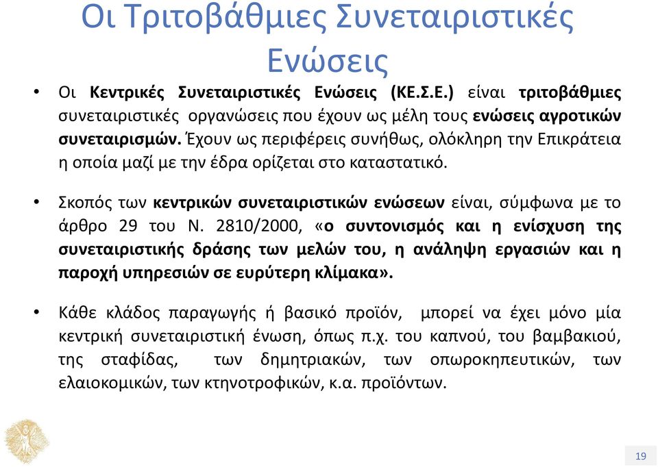 2810/2000, «ο συντονισμός και η ενίσχυση της συνεταιριστικής δράσης των μελών του, η ανάληψη εργασιών και η παροχή υπηρεσιών σε ευρύτερη κλίμακα».