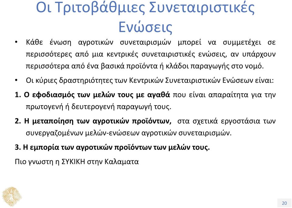 Ο εφοδιασμός των μελών τους με αγαθά που είναι απαραίτητα για την πρωτογενή ή δευτερογενή παραγωγή τους. 2.