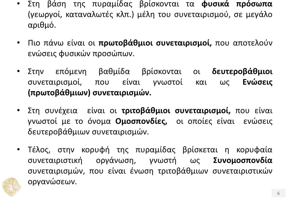 Στην επόμενη βαθμίδα βρίσκονται οι δευτεροβάθμιοι συνεταιρισμοί, που είναι γνωστοί και ως Ενώσεις (πρωτοβάθμιων) συνεταιρισμών.