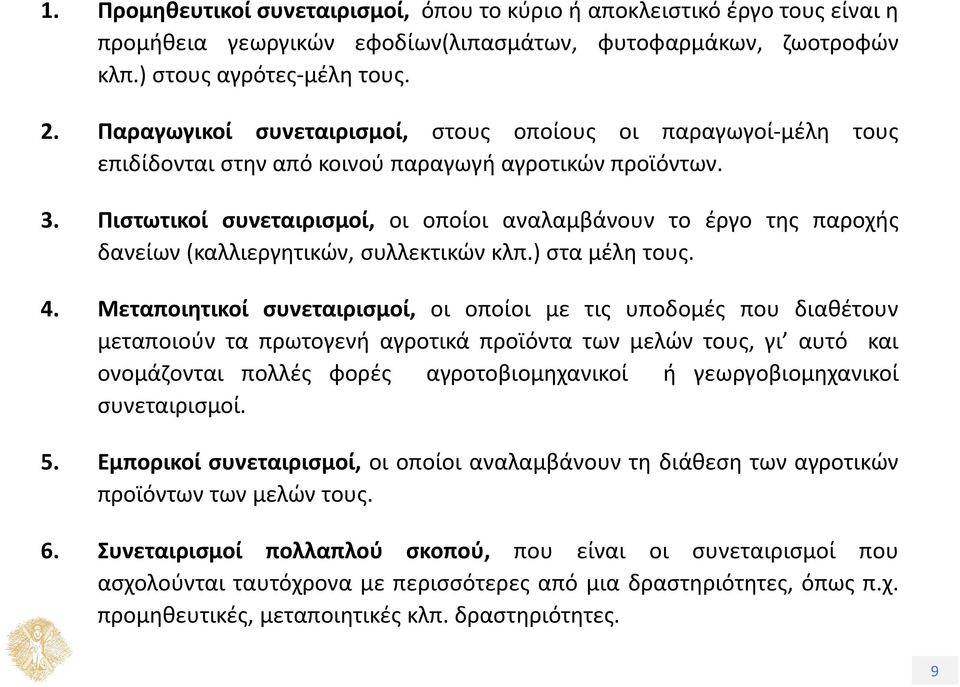 Πιστωτικοί συνεταιρισμοί, οι οποίοι αναλαμβάνουν το έργο της παροχής δανείων (καλλιεργητικών, συλλεκτικών κλπ.) στα μέλη τους. 4.