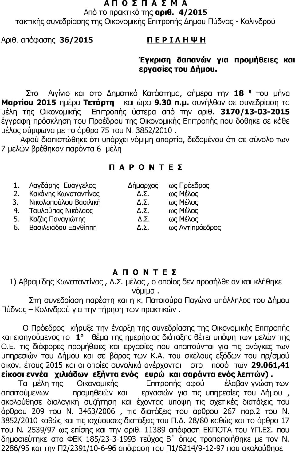 3170/13-03-2015 έγγραφη πρόσκληση του Προέδρου της Οικονομικής Επιτροπής που δόθηκε σε κάθε μέλος σύμφωνα με το άρθρο 75 του Ν. 3852/2010.