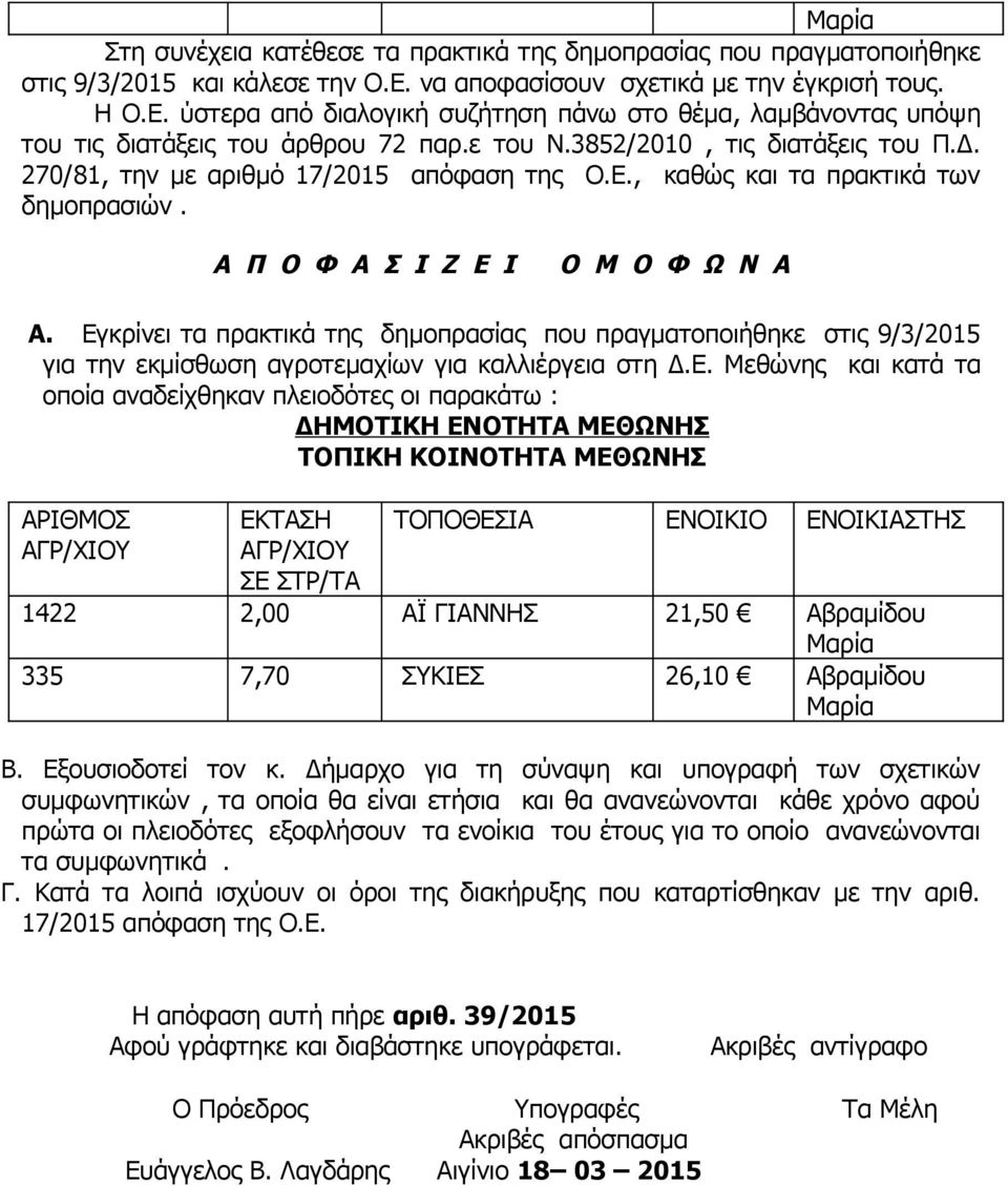 270/81, την με αριθμό 17/2015 απόφαση της Ο.Ε., καθώς και τα πρακτικά των δημοπρασιών. Α Π Ο Φ Α Σ Ι Ζ Ε Ι Ο Μ Ο Φ Ω Ν Α Α.